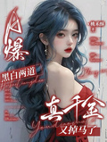 A爆！黑白兩道真千金又掉馬了