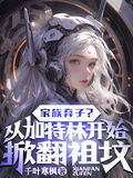 家族棄子？從加特林開始掀翻祖墳