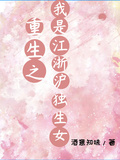 重生之我是江浙滬獨生女