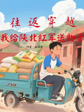 往返穿越：我給陝北紅軍送物資