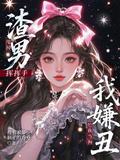 甩掉渣男揮揮手，給我當狗我嫌丑