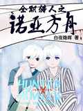 全職獵人之諾亞方舟