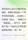當女兒國的殺豬匠穿越現代
