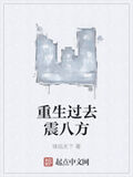 重生過去震八方