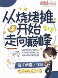 從燒烤攤開始走向巔峰