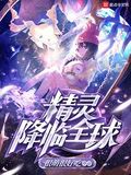 精靈降臨全球
