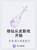 修仙從皮影戲開始