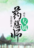 重生專屬葯膳師