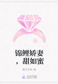 錦鯉嬌妻，甜如蜜