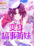 變身搞事萌妹