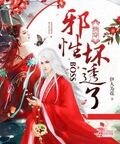 快穿：邪性BOSS，壞透了！