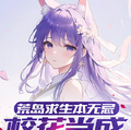 荒島求生本無忌，校花當成暖腳婢