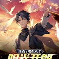 王者：啥老六？陽光開朗大男孩懂