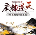 廢材逆天：邪王絕寵全能王妃