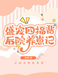 盛寵四福晉：後院養崽記