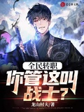 全民轉職：你管這叫戰士？