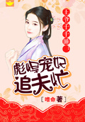 王爺千千睡：彪悍寵妃追夫忙