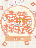 真千金穿書後掉馬了么
