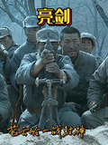 亮劍，蒼雲嶺一戰封神