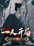 一人開局：我的師傅是九叔