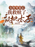 女扮男裝后，我救贖了瘋批太子