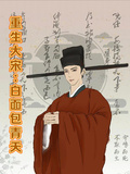 重生大宋：白麵包青天