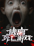 逃離！死亡遊戲