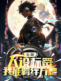 無限人設標籤，我能羈絆萬物