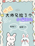 聽說大師兄撿了個小媳婦兒