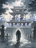 垂死中得神通，陰逼老祖竟是我