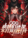 重生后，病嬌們還是不打算放過我