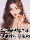 軍婚守活寡三年，小軍嫂帶崽離婚