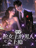 快穿：搶女主的男人會上癮