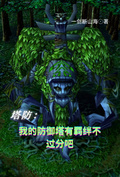 塔防：我的防禦塔有羈絆不過分吧