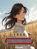七零空間，代妹替嫁後轉身去隨軍