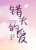 錯失的愛