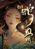 蛇骨