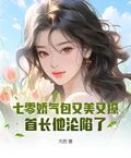 七零嬌氣包又美又撩，首長他淪陷了
