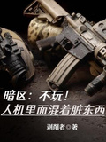 暗區：不玩！人機裡面混著髒東西
