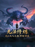 無法修鍊，我以凡人之軀腳踏神魔