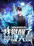地球遊戲化后，我覺醒了神級天賦