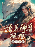 御獸之靈主