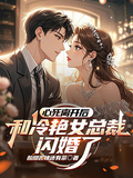 心死離開后，和冷艷女總裁閃婚了