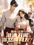 娛樂：讓你澄清醜聞，你怒噴網友