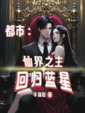 都市：仙界之主回歸藍星