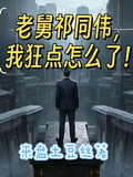 老舅祁同偉，我狂點怎麼了！