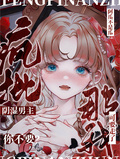 瘋批男主你不要？那我要了