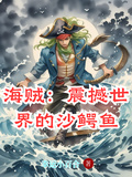 海賊：震撼世界的沙鱷魚