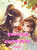 穿成反派後娘，攻心就用美食吧！