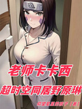 老師卡卡西，超時空同居野原琳